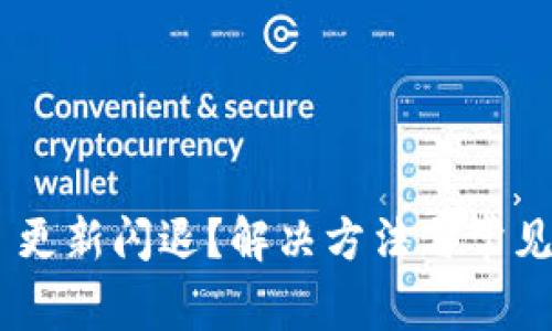 Tokenim 更新闪退？解决方法与常见问题解答
