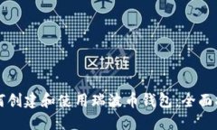 如何创建和使用瑞波币钱