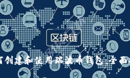 如何创建和使用瑞波币钱包：全面指南