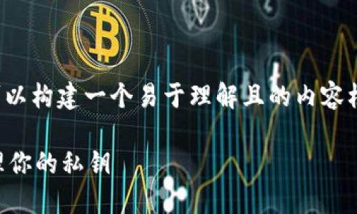 对于“tokenim备份私钥在哪里查找”这个话题，我们可以构建一个易于理解且的内容框架。以下是你所需的、关键词、内容大纲以及相关问题。

### Tokenim私钥的备份指南：如何安全查找并管理你的私钥