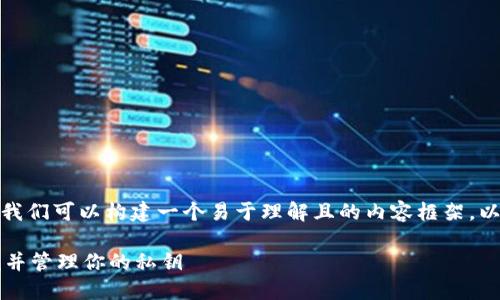 对于“tokenim备份私钥在哪里查找”这个话题，我们可以构建一个易于理解且的内容框架。以下是你所需的、关键词、内容大纲以及相关问题。

### Tokenim私钥的备份指南：如何安全查找并管理你的私钥