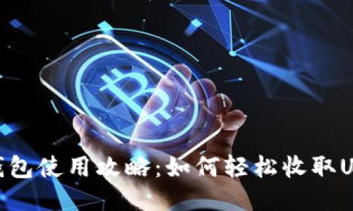 TP钱包使用攻略：如何轻松收取USDT