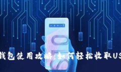 TP钱包使用攻略：如何轻松