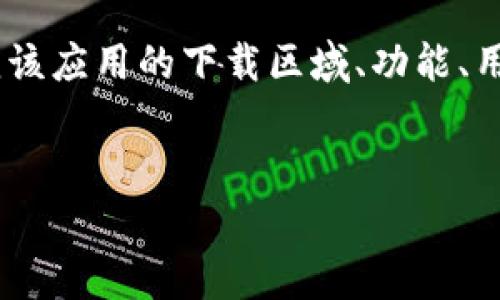 在撰写关于“tokenim哪个国家下载”的内容时，我们可以围绕该应用的下载区域、功能、用户反馈等进行详尽的阐述。以下是一个示例结构及相关信息。


Tokenim应用：哪个国家可以下载？