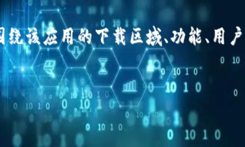 在撰写关于“tokenim哪个国家下载”的内容时，我们可以围绕该应用的下载区域、功能、用户反馈等进行详尽的阐述。以下是一个示例结构及相关信息。


Tokenim应用：哪个国家可以下载？