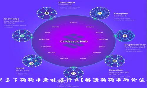 钱包里多了狗狗币意味着什么？解读狗狗币的价值与潜力