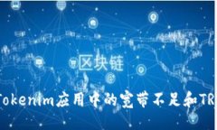 ### 如何解决Tokenim应用中的
