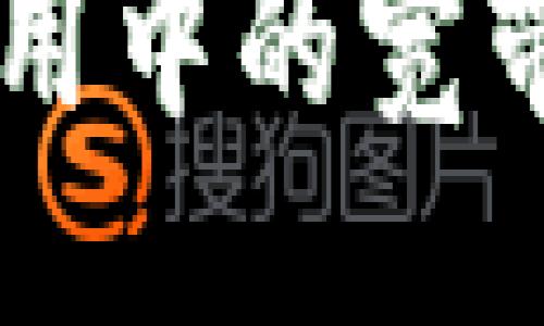 ### 
如何解决Tokenim应用中的宽带不足和TRX不足问题