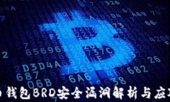 比特币钱包BRD安全漏洞解