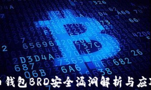 
比特币钱包BRD安全漏洞解析与应对措施