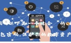 关于“tokenim的钱包密码”