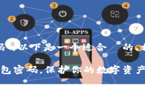 关于“tokenim的钱包密码”，以下是一个适合  的、相关关键词以及内容大纲。

如何安全管理Tokenim钱包密码，保护你的数字资产