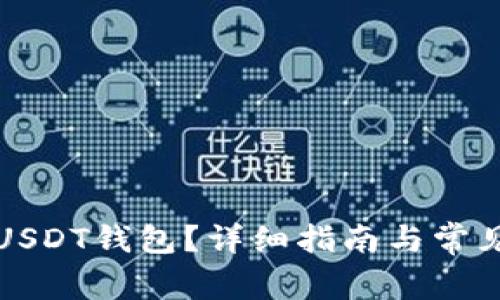 如何取消USDT钱包？详细指南与常见问题解答