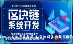 TokenIM高仿产品解析：如何