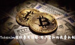 Tokenim转账费用详解：用户
