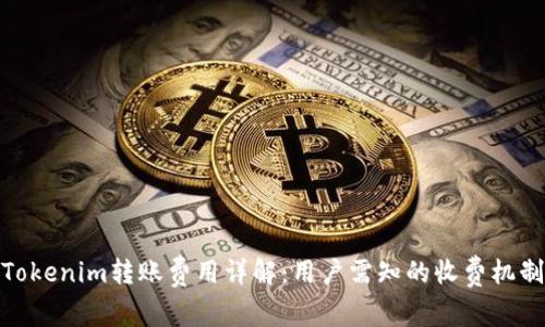 Tokenim转账费用详解：用户需知的收费机制
