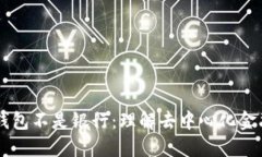 以太坊钱包不是银行：理