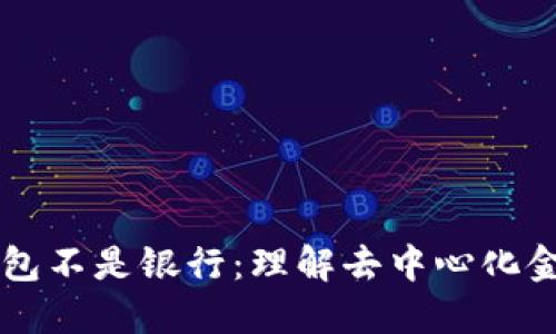 以太坊钱包不是银行：理解去中心化金融的本质