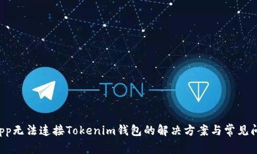 DApp无法连接Tokenim钱包的解决方案与常见问题
