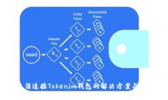 DApp无法连接Tokenim钱包的解
