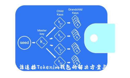DApp无法连接Tokenim钱包的解决方案与常见问题