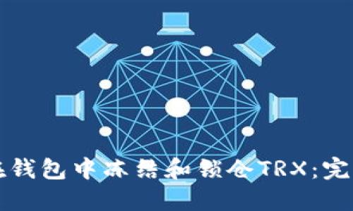 如何在钱包中冻结和锁仓TRX：完整指南