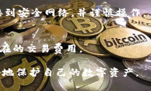  如何创建SHIB冷钱包？详细步骤与指南 / 
 guanjianci SHIB冷钱包, 创建冷钱包, 加密货币安全, SHIB币存储 /guanjianci 

## 内容主体大纲

### 1. 什么是冷钱包？
   - 定义与工作原理
   - 冷钱包与热钱包的区别

### 2. SHIB币简介
   - SHIB币的背景与发展
   - SHIB币的市场表现

### 3. 为什么选择冷钱包存储SHIB币？
   - 安全性分析
   - 防止黑客攻击的有效性

### 4. 如何选择合适的冷钱包？
   - 硬件钱包的推荐
   - 软件钱包的选择

### 5. 创建SHIB冷钱包的步骤
   - 准备工作
   - 创建过程详细步骤

### 6. 冷钱包的使用与管理
   - 如何向冷钱包转移SHIB币
   - 如何从冷钱包中取款

### 7. 常见问题解答
   - 冷钱包的安全性是否能完全保证？
   - 如何恢复丢失的冷钱包？
   - SHIB冷钱包中的资产是否会丢失？
   - 冷钱包与热钱包可以一起使用吗？
   - 是否有必要定期更换冷钱包？
   - 如何更新冷钱包的固件？
   - SHIB冷钱包的费用问题？

---

## 正文内容

1. 什么是冷钱包？
冷钱包是一种用于存储加密货币的方式，它与互联网完全隔离。这种钱包可以是硬件设备、纸质钱包或其他形式，不与在线网络直接连接，从而大大降低了被黑客攻击的风险。与热钱包相比，冷钱包更为安全，更适合长期存储加密资产。

冷钱包的工作原理是，它使用私钥来管理资产，而私钥在钱包创建时生成，且不存储在任何联网的设备上。这样，即使黑客攻入用户的计算机或手机，也无法获取冷钱包的内容。

2. SHIB币简介
SHIB币，全名为Shiba Inu Coin，是一种基于以太坊区块链的加密货币。它于2020年8月创立，旨在成为Dogecoin的“杀手”。虽然起初是作为一个社区驱动的项目，但由于其独特的文化和强大的社区支持，SHIB币迅速在市场上崭露头角。

SHIB币的市场表现不容小觑，尤其在2021年，随着加密市场的火热，SHIB币的价格也见证了巨大的增长。更多的投资者关注SHIB币，让其在许多交易平台上交易。

3. 为什么选择冷钱包存储SHIB币？
安全性是冷钱包的一大优势。由于其与互联网的物理隔离，冷钱包能有效防御黑客攻击、病毒和恶意软件等网络安全威胁。即便是最复杂的网络攻击，黑客也无法直接访问冷钱包中的资产。这使得冷钱包成为存储SHIB币等高价值加密资产的优先选择。

此外，冷钱包能够帮助用户更好地管理自己的资产。由于资产存储在离线环境中，用户可以自主管理自己的私钥，避免因第三方服务出现问题而导致的资产损失。

4. 如何选择合适的冷钱包？
选择适合的冷钱包需要考虑多个因素。硬件钱包是最常见的冷钱包，提供了良好的安全性和便捷性。市面上的硬件钱包品牌如Ledger和Trezor都非常受欢迎，它们能支持多种加密货币，包括SHIB币。

总部位于法国的Ledger是行业领先的硬件钱包制造商，它的Ledger Nano S和Nano X都被广泛使用。Trezor是另一款知名的硬件钱包，操作简便，安全性能高，也是很好的选择。

如果预算有限，可以考虑软件冷钱包。虽然安全性相对较低，但对于小额投资而言，像Exodus等软件钱包可以满足基本需求。

5. 创建SHIB冷钱包的步骤
创建SHIB冷钱包首先要购买一个硬件钱包，然后下载相应的管理软件。以Ledger为例，购买后，按照附带的说明书进行设置。首先，连接硬件钱包到电脑，通过官方网站下载Ledger Live，创建帐户，生成安全的私钥和恢复词。

完成以上步骤后，将SHIB币从交易所地址转移到自己的冷钱包地址。在转移资金之前，要确保确实已经备份了私钥和恢复词，以防丢失。

6. 冷钱包的使用与管理
使用冷钱包进行资产转移相对简单。当你需要从冷钱包中转移SHIB币时，只需打开设备，连接到电脑，输入密码，然后在Ledger Live中选择转账，输入接收地址和金额。等待确认后，资金将安全转移到目标地址。

此外，定期检查冷钱包的安全性和更新固件至关重要。尽量将资金分散存储，并定期备份冷钱包的恢复词，以防不测。

7. 常见问题解答

冷钱包的安全性是否能完全保证？
冷钱包虽然安全性高，但并不意味着绝对安全。用户仍需妥善保管设备和恢复词，防止遗失或被盗。定期检查和使用安全密码也是保障安全的有效手段。

如何恢复丢失的冷钱包？
如果冷钱包遗失，但拥有对应的恢复词，用户可以通过购买新的硬件钱包，将恢复词输入新设备，便能恢复原先的资产。

SHIB冷钱包中的资产是否会丢失？
只要妥善保管私钥和恢复词，冷钱包中的资产是不会丢失的。如果用户失去了这两者，便无法再恢复资产。因此，备份恢复词是至关重要的。

冷钱包与热钱包可以一起使用吗？
是的，冷钱包和热钱包可以共同使用。用户可以将大部分资产存储在冷钱包中，剩余少量用于日常交易时可以存放在热钱包，以便随时使用。

是否有必要定期更换冷钱包？
尽管冷钱包具备高安全性，但在长时间使用后，更新硬件和软件是建议的，确保具有最新的安全防护措施，避免漏洞。

如何更新冷钱包的固件？
用户需访问硬件钱包制造商的官方网站，下载最新版本的固件，并按照说明进行更新。在更新过程中，请务必连接到安全网络，并谨慎操作。

SHIB冷钱包的费用问题？
大多数硬件钱包在购买时需支付一次性费用，后续使用无额外费用。而软件冷钱包通常免费，但用户需要关注潜在的交易费用。

通过以上内容，用户不仅能够了解如何创建SHIB冷钱包，也能充分认识到冷钱包的重要性与使用技巧，从而更好地保护自己的数字资产。