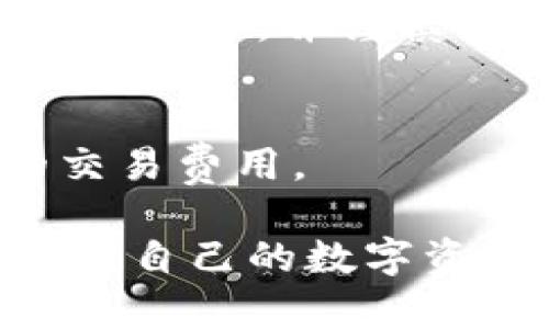   如何创建SHIB冷钱包？详细步骤与指南 / 
 guanjianci SHIB冷钱包, 创建冷钱包, 加密货币安全, SHIB币存储 /guanjianci 

## 内容主体大纲

### 1. 什么是冷钱包？
   - 定义与工作原理
   - 冷钱包与热钱包的区别

### 2. SHIB币简介
   - SHIB币的背景与发展
   - SHIB币的市场表现

### 3. 为什么选择冷钱包存储SHIB币？
   - 安全性分析
   - 防止黑客攻击的有效性

### 4. 如何选择合适的冷钱包？
   - 硬件钱包的推荐
   - 软件钱包的选择

### 5. 创建SHIB冷钱包的步骤
   - 准备工作
   - 创建过程详细步骤

### 6. 冷钱包的使用与管理
   - 如何向冷钱包转移SHIB币
   - 如何从冷钱包中取款

### 7. 常见问题解答
   - 冷钱包的安全性是否能完全保证？
   - 如何恢复丢失的冷钱包？
   - SHIB冷钱包中的资产是否会丢失？
   - 冷钱包与热钱包可以一起使用吗？
   - 是否有必要定期更换冷钱包？
   - 如何更新冷钱包的固件？
   - SHIB冷钱包的费用问题？

---

## 正文内容

1. 什么是冷钱包？
冷钱包是一种用于存储加密货币的方式，它与互联网完全隔离。这种钱包可以是硬件设备、纸质钱包或其他形式，不与在线网络直接连接，从而大大降低了被黑客攻击的风险。与热钱包相比，冷钱包更为安全，更适合长期存储加密资产。

冷钱包的工作原理是，它使用私钥来管理资产，而私钥在钱包创建时生成，且不存储在任何联网的设备上。这样，即使黑客攻入用户的计算机或手机，也无法获取冷钱包的内容。

2. SHIB币简介
SHIB币，全名为Shiba Inu Coin，是一种基于以太坊区块链的加密货币。它于2020年8月创立，旨在成为Dogecoin的“杀手”。虽然起初是作为一个社区驱动的项目，但由于其独特的文化和强大的社区支持，SHIB币迅速在市场上崭露头角。

SHIB币的市场表现不容小觑，尤其在2021年，随着加密市场的火热，SHIB币的价格也见证了巨大的增长。更多的投资者关注SHIB币，让其在许多交易平台上交易。

3. 为什么选择冷钱包存储SHIB币？
安全性是冷钱包的一大优势。由于其与互联网的物理隔离，冷钱包能有效防御黑客攻击、病毒和恶意软件等网络安全威胁。即便是最复杂的网络攻击，黑客也无法直接访问冷钱包中的资产。这使得冷钱包成为存储SHIB币等高价值加密资产的优先选择。

此外，冷钱包能够帮助用户更好地管理自己的资产。由于资产存储在离线环境中，用户可以自主管理自己的私钥，避免因第三方服务出现问题而导致的资产损失。

4. 如何选择合适的冷钱包？
选择适合的冷钱包需要考虑多个因素。硬件钱包是最常见的冷钱包，提供了良好的安全性和便捷性。市面上的硬件钱包品牌如Ledger和Trezor都非常受欢迎，它们能支持多种加密货币，包括SHIB币。

总部位于法国的Ledger是行业领先的硬件钱包制造商，它的Ledger Nano S和Nano X都被广泛使用。Trezor是另一款知名的硬件钱包，操作简便，安全性能高，也是很好的选择。

如果预算有限，可以考虑软件冷钱包。虽然安全性相对较低，但对于小额投资而言，像Exodus等软件钱包可以满足基本需求。

5. 创建SHIB冷钱包的步骤
创建SHIB冷钱包首先要购买一个硬件钱包，然后下载相应的管理软件。以Ledger为例，购买后，按照附带的说明书进行设置。首先，连接硬件钱包到电脑，通过官方网站下载Ledger Live，创建帐户，生成安全的私钥和恢复词。

完成以上步骤后，将SHIB币从交易所地址转移到自己的冷钱包地址。在转移资金之前，要确保确实已经备份了私钥和恢复词，以防丢失。

6. 冷钱包的使用与管理
使用冷钱包进行资产转移相对简单。当你需要从冷钱包中转移SHIB币时，只需打开设备，连接到电脑，输入密码，然后在Ledger Live中选择转账，输入接收地址和金额。等待确认后，资金将安全转移到目标地址。

此外，定期检查冷钱包的安全性和更新固件至关重要。尽量将资金分散存储，并定期备份冷钱包的恢复词，以防不测。

7. 常见问题解答

冷钱包的安全性是否能完全保证？
冷钱包虽然安全性高，但并不意味着绝对安全。用户仍需妥善保管设备和恢复词，防止遗失或被盗。定期检查和使用安全密码也是保障安全的有效手段。

如何恢复丢失的冷钱包？
如果冷钱包遗失，但拥有对应的恢复词，用户可以通过购买新的硬件钱包，将恢复词输入新设备，便能恢复原先的资产。

SHIB冷钱包中的资产是否会丢失？
只要妥善保管私钥和恢复词，冷钱包中的资产是不会丢失的。如果用户失去了这两者，便无法再恢复资产。因此，备份恢复词是至关重要的。

冷钱包与热钱包可以一起使用吗？
是的，冷钱包和热钱包可以共同使用。用户可以将大部分资产存储在冷钱包中，剩余少量用于日常交易时可以存放在热钱包，以便随时使用。

是否有必要定期更换冷钱包？
尽管冷钱包具备高安全性，但在长时间使用后，更新硬件和软件是建议的，确保具有最新的安全防护措施，避免漏洞。

如何更新冷钱包的固件？
用户需访问硬件钱包制造商的官方网站，下载最新版本的固件，并按照说明进行更新。在更新过程中，请务必连接到安全网络，并谨慎操作。

SHIB冷钱包的费用问题？
大多数硬件钱包在购买时需支付一次性费用，后续使用无额外费用。而软件冷钱包通常免费，但用户需要关注潜在的交易费用。

通过以上内容，用户不仅能够了解如何创建SHIB冷钱包，也能充分认识到冷钱包的重要性与使用技巧，从而更好地保护自己的数字资产。