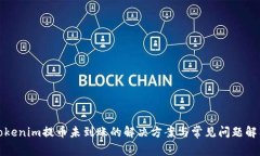 Tokenim提币未到账的解决方