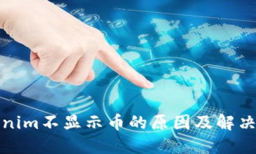 Tokenim不显示币的原因及解决方法