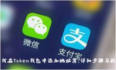如何在Token钱包中添加地址