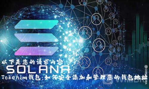 以下是您的请求内容：

Tokenim钱包：如何安全添加和管理您的钱包地址