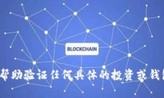 {提示：对不起，我无法为