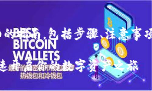 关于如何在Tokenim平台上充值，以下是一个详细的指南，包括步骤、注意事项和常见问题解答，帮助用户更好地理解充值流程。

### Tokenim平台充值指南：轻松完成充值，快速开启你的数字资产之旅