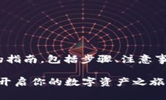 关于如何在Tokenim平台上充