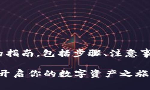 关于如何在Tokenim平台上充值，以下是一个详细的指南，包括步骤、注意事项和常见问题解答，帮助用户更好地理解充值流程。

### Tokenim平台充值指南：轻松完成充值，快速开启你的数字资产之旅