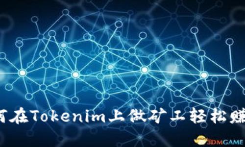 如何在Tokenim上做矿工轻松赚钱？