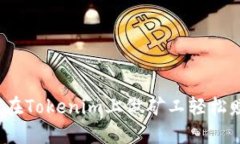 如何在Tokenim上做矿工轻松