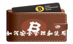 TRX钱包合约：如何安全管