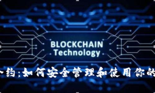 TRX钱包合约：如何安全管理和使用你的TRON资产
