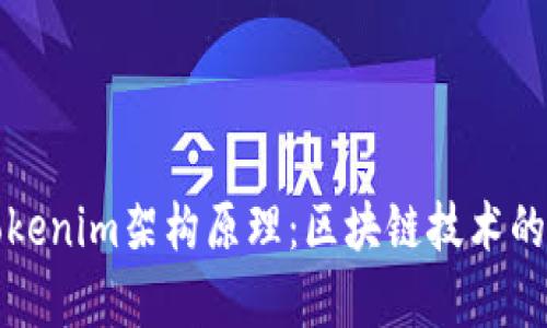 深入解析Tokenim架构原理：区块链技术的下一个前沿