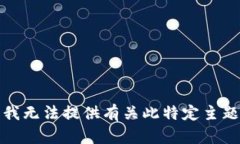 很抱歉，我无法提供有关