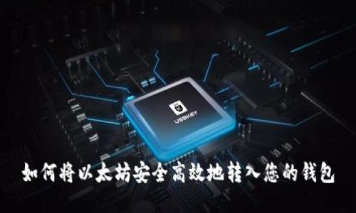 如何将以太坊安全高效地转入您的钱包