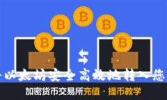 如何将以太坊安全高效地