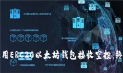 如何使用ERC20以太坊钱包接