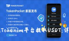 如何在Tokenim平台提取USD