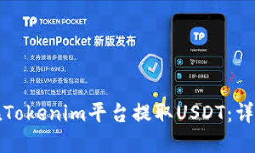 如何在Tokenim平台提取USDT：详尽指南