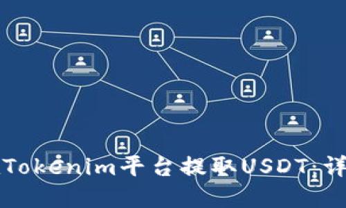 如何在Tokenim平台提取USDT：详尽指南