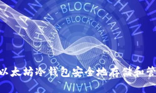 如何使用以太坊冷钱包安全地存储和管理EOS币？