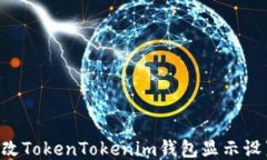 code如何修改TokenTokenim钱包